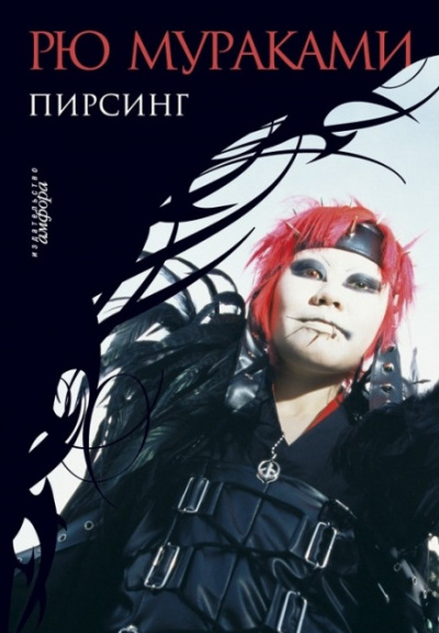 Пирсинг - Рю Мураками - Слушаем Лучшие Аудиокниги в Онлайн Библиотеке Бесплатно