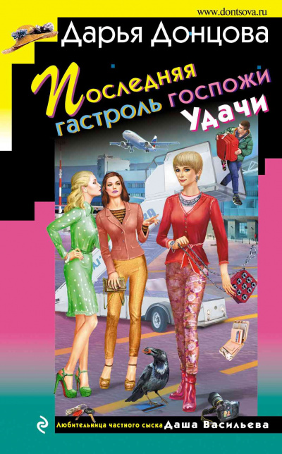 Последняя гастроль госпожи Удачи - Дарья Донцова - Слушаем Лучшие Аудиокниги в Онлайн Библиотеке Бесплатно