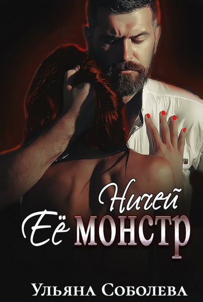 Ничей её монстр - Ульяна Соболева - Слушаем Лучшие Аудиокниги в Онлайн Библиотеке Бесплатно