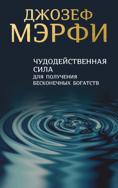 Чудодейственная сила для получения бесконечных богатств - Джозеф Мэрфи - Слушаем Лучшие Аудиокниги в Онлайн Библиотеке Бесплатно