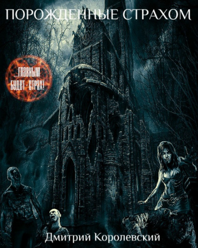 Порожденные страхом - Дмитрий Королевский - Слушаем Лучшие Аудиокниги в Онлайн Библиотеке Бесплатно