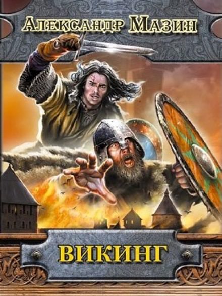Викинг - Александр Мазин - Слушаем Лучшие Аудиокниги в Онлайн Библиотеке Бесплатно