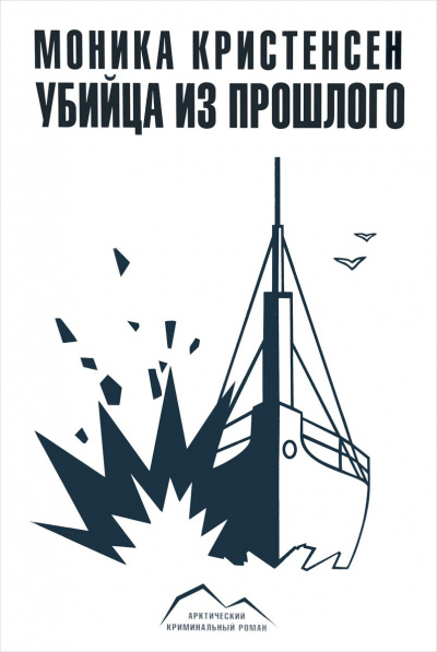 Убийца из прошлого - Моника Кристенсен - Слушаем Лучшие Аудиокниги в Онлайн Библиотеке Бесплатно