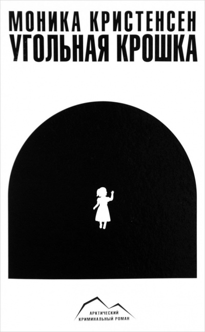 Угольная крошка - Моника Кристенсен - Слушаем Лучшие Аудиокниги в Онлайн Библиотеке Бесплатно