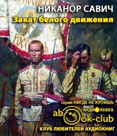 Закат белого движения - Никанор Савич - Слушаем Лучшие Аудиокниги в Онлайн Библиотеке Бесплатно