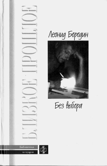 Без выбора. Автобиографическое повествование - Леонид Бородин - Слушаем Лучшие Аудиокниги в Онлайн Библиотеке Бесплатно