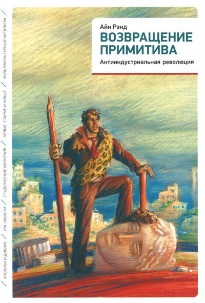 Возвращение примитива. Антииндустриальная революция - Айн Рэнд, Питер Шварц - Слушаем Лучшие Аудиокниги в Онлайн Библиотеке Бесплатно