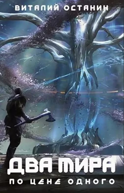Два мира по цене одного - Виталий Останин - Слушаем Лучшие Аудиокниги в Онлайн Библиотеке Бесплатно