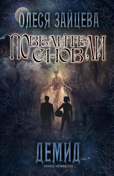 Демид - Олеся Зайцева - Слушаем Лучшие Аудиокниги в Онлайн Библиотеке Бесплатно