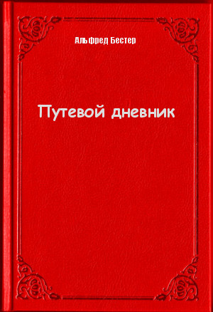 Путевой дневник - Альфред Бестер - Слушаем Лучшие Аудиокниги в Онлайн Библиотеке Бесплатно