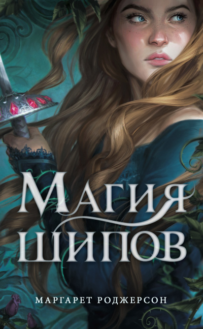 Магия шипов - Маргарет Роджерсон - Слушаем Лучшие Аудиокниги в Онлайн Библиотеке Бесплатно