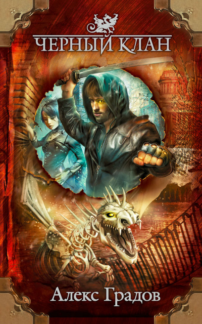 Чёрный клан - Алекс Градов - Слушаем Лучшие Аудиокниги в Онлайн Библиотеке Бесплатно
