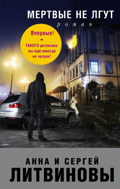 Мёртвые не лгут - Анна Литвинова, Сергей Литвинов - Слушаем Лучшие Аудиокниги в Онлайн Библиотеке Бесплатно
