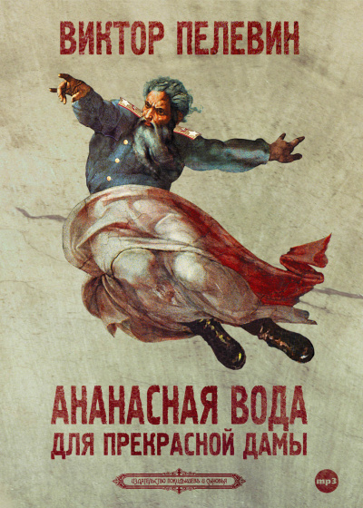 Ананасная вода для прекрасной дамы - Виктор Пелевин - Слушаем Лучшие Аудиокниги в Онлайн Библиотеке Бесплатно