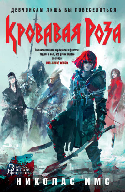 Кровавая Роза - Николас Имс - Слушаем Лучшие Аудиокниги в Онлайн Библиотеке Бесплатно