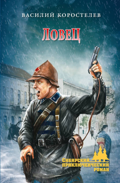 Ловец - Василий Коростелев - Слушаем Лучшие Аудиокниги в Онлайн Библиотеке Бесплатно