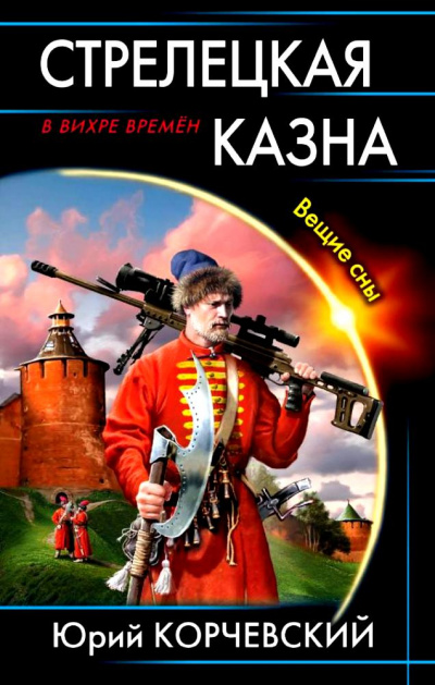 Стрелецкая казна. Вещие сны - Юрий Корчевский - Слушаем Лучшие Аудиокниги в Онлайн Библиотеке Бесплатно