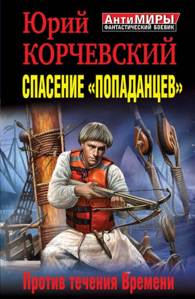 Спасение «попаданцев». Против течения Времени - Юрий Корчевский - Слушаем Лучшие Аудиокниги в Онлайн Библиотеке Бесплатно