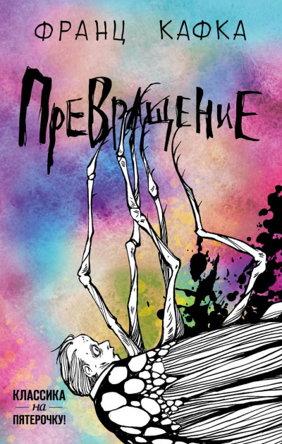 Превращение - Франц Кафка - Слушаем Лучшие Аудиокниги в Онлайн Библиотеке Бесплатно