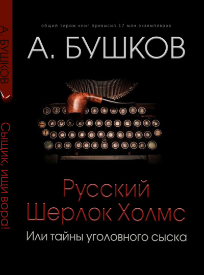 Русский Шерлок Холмс - Александр Бушков - Слушаем Лучшие Аудиокниги в Онлайн Библиотеке Бесплатно