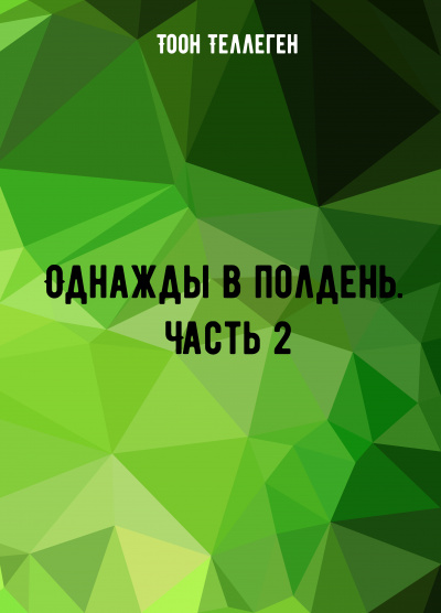Однажды в полдень. Часть 2 - Тоон Теллеген - Слушаем Лучшие Аудиокниги в Онлайн Библиотеке Бесплатно