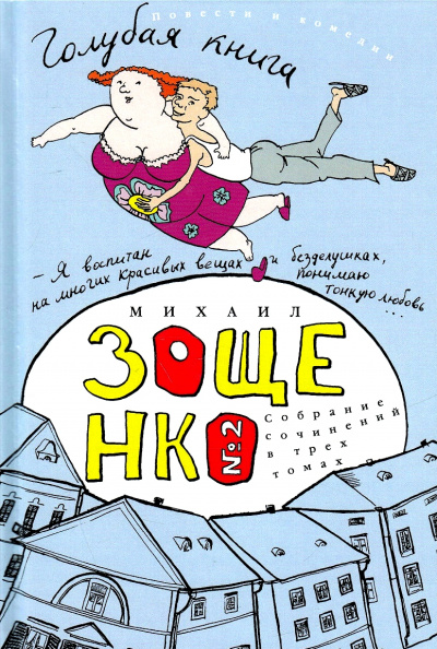 Голубая книга - Михаил Зощенко - Слушаем Лучшие Аудиокниги в Онлайн Библиотеке Бесплатно