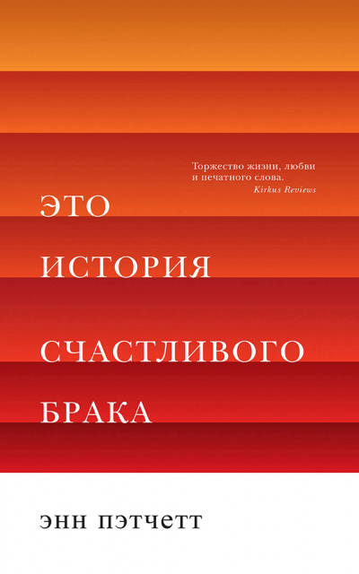 Это история счастливого брака - Энн Пэтчетт - Слушаем Лучшие Аудиокниги в Онлайн Библиотеке Бесплатно