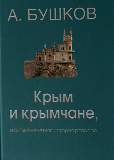 Крым и крымчане - Александр Бушков - Слушаем Лучшие Аудиокниги в Онлайн Библиотеке Бесплатно