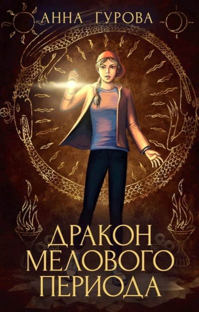 Дракон мелового периода - Анна Гурова - Слушаем Лучшие Аудиокниги в Онлайн Библиотеке Бесплатно