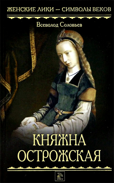 Княжна Острожская - Всеволод Соловьев - Слушаем Лучшие Аудиокниги в Онлайн Библиотеке Бесплатно
