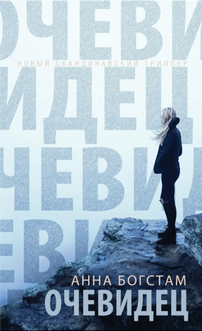 Очевидец - Анна Богстам - Слушаем Лучшие Аудиокниги в Онлайн Библиотеке Бесплатно