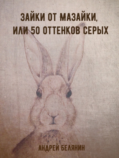 Зайки от Мазайки, или 50 оттенков серых - Андрей Белянин - Слушаем Лучшие Аудиокниги в Онлайн Библиотеке Бесплатно
