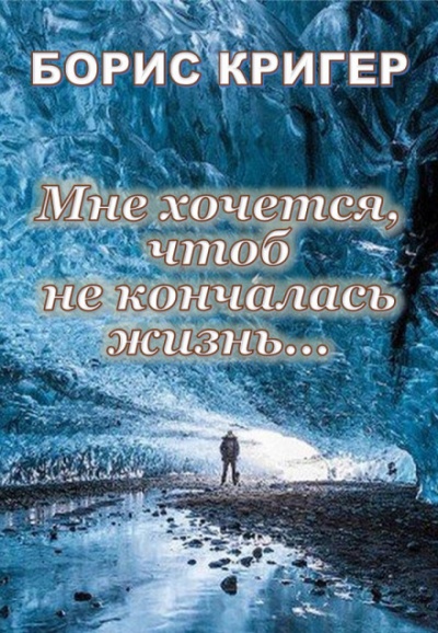 Мне хочется, чтоб не кончалась жизнь... - Борис Кригер - Слушаем Лучшие Аудиокниги в Онлайн Библиотеке Бесплатно