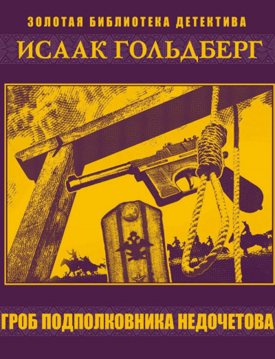 Гроб подполковника Недочетова - Исаак Гольдберг - Слушаем Лучшие Аудиокниги в Онлайн Библиотеке Бесплатно