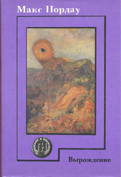 Вырождение - Макс Нордау - Слушаем Лучшие Аудиокниги в Онлайн Библиотеке Бесплатно