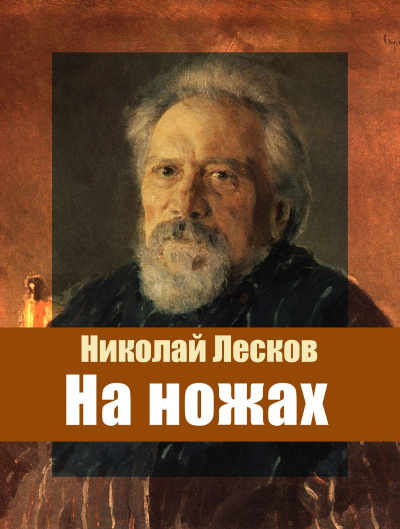 На ножах - Николай Лесков - Слушаем Лучшие Аудиокниги в Онлайн Библиотеке Бесплатно