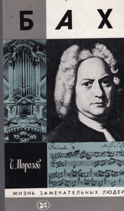 Бах - Сергей Морозов - Слушаем Лучшие Аудиокниги в Онлайн Библиотеке Бесплатно