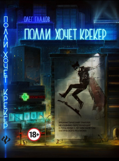 Полли хочет крекер - Олег Гладов - Слушаем Лучшие Аудиокниги в Онлайн Библиотеке Бесплатно