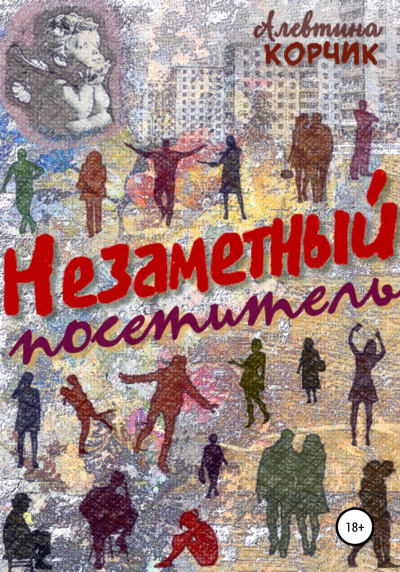 Незаметный посетитель - Алевтина Корчик - Слушаем Лучшие Аудиокниги в Онлайн Библиотеке Бесплатно