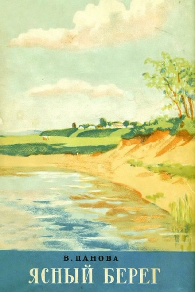 Ясный берег - Вера Панова - Слушаем Лучшие Аудиокниги в Онлайн Библиотеке Бесплатно
