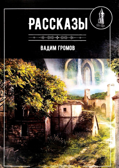 Рассказы - Вадим Громов - Слушаем Лучшие Аудиокниги в Онлайн Библиотеке Бесплатно