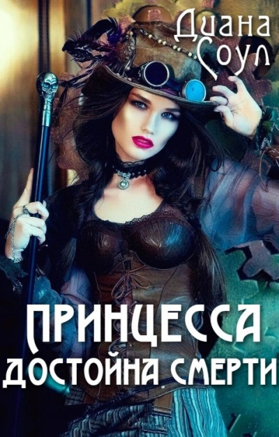 Принцесса достойна смерти - Диана Соул - Слушаем Лучшие Аудиокниги в Онлайн Библиотеке Бесплатно