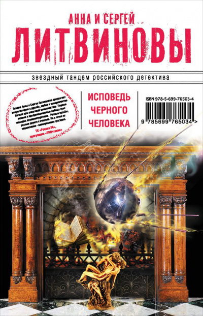 Исповедь черного человека - Сергей Литвинов, Анна Литвинова - Слушаем Лучшие Аудиокниги в Онлайн Библиотеке Бесплатно