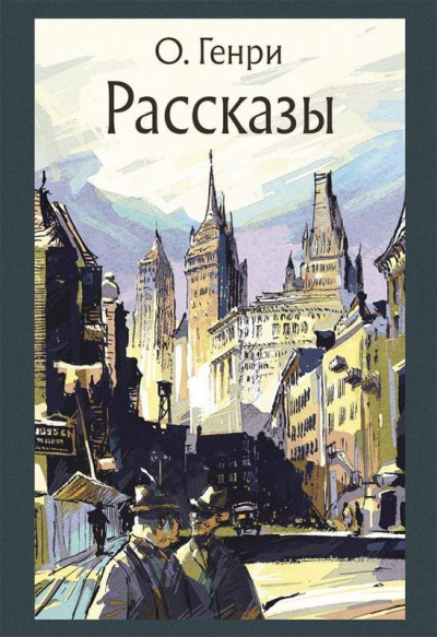 Рассказы - Генри О. - Слушаем Лучшие Аудиокниги в Онлайн Библиотеке Бесплатно