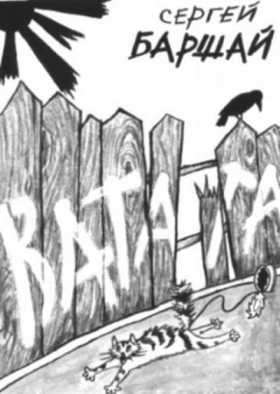 Ватага - Сергей Баршай - Слушаем Лучшие Аудиокниги в Онлайн Библиотеке Бесплатно