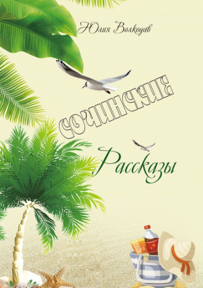 Сочинские рассказы - Юлия Волкодав - Слушаем Лучшие Аудиокниги в Онлайн Библиотеке Бесплатно
