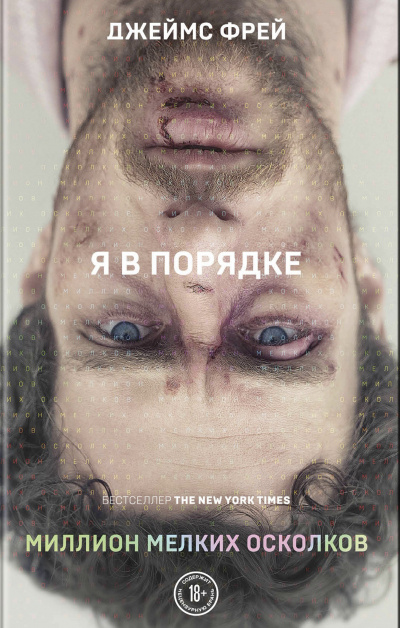 Миллион мелких осколков - Джеймс Фрей - Слушаем Лучшие Аудиокниги в Онлайн Библиотеке Бесплатно