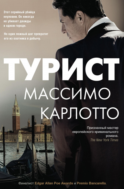 Турист - Массимо Карлотто - Слушаем Лучшие Аудиокниги в Онлайн Библиотеке Бесплатно