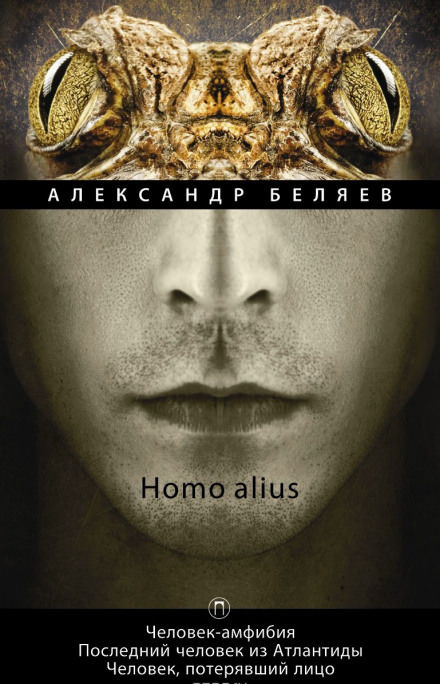 Человек, потерявший лицо - Александр Беляев - Слушаем Лучшие Аудиокниги в Онлайн Библиотеке Бесплатно