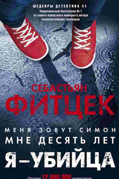 Я – убийца - Себастьян Фитцек - Слушаем Лучшие Аудиокниги в Онлайн Библиотеке Бесплатно